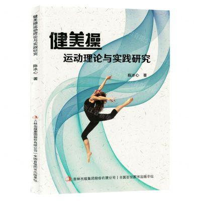 [N]健美操运动理论与实践研究-9787573136343