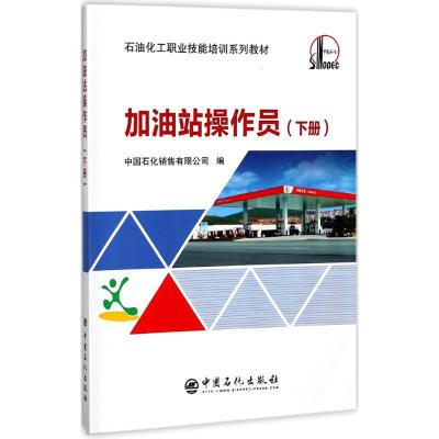 加油站操作员(下册)