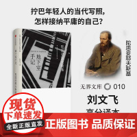 [无界文库本系列]地下室手记 陀思妥耶夫斯基 著 长篇小说 经典文学名著 自我与人性 中信出版社图书 正版