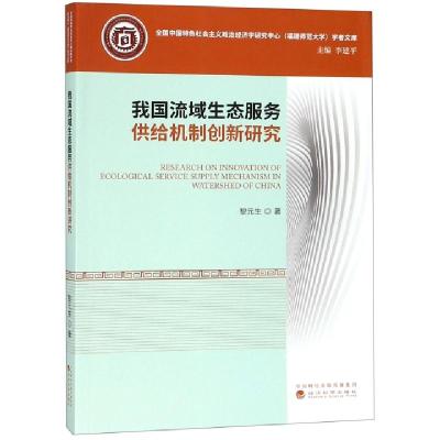 正版新书]我国流域生态服务供给机制创新研究/全国中国特色社会