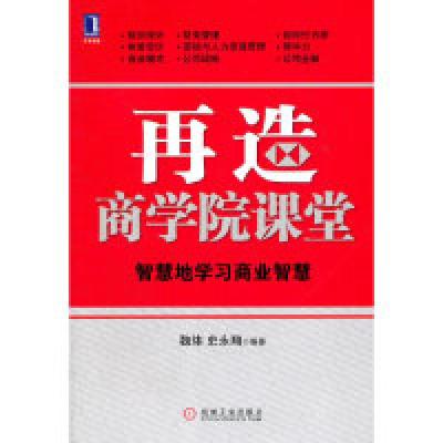 正版新书]再造商学院课堂:智慧地学习商业智慧(北京大学汇丰商