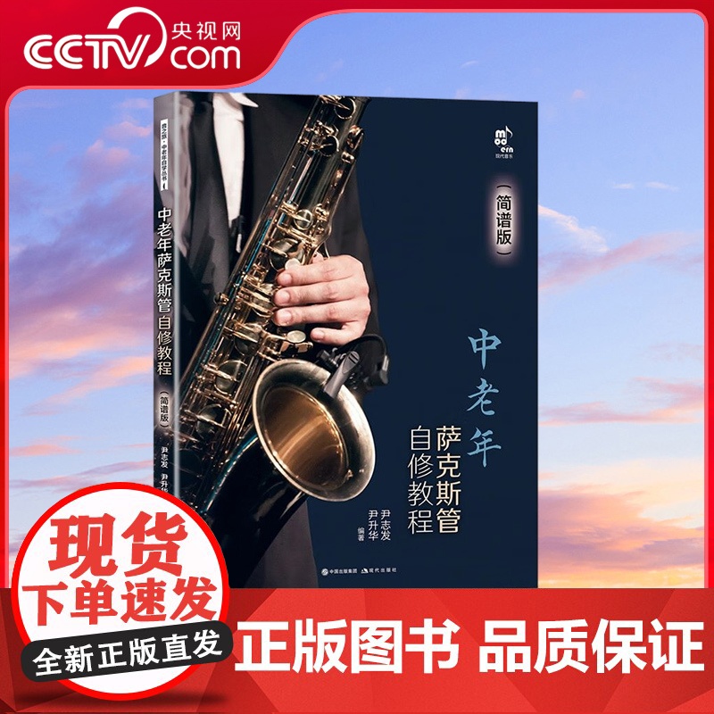 [央视网]中老年萨克斯管自修教程 简谱版 9787523100745现代出版社 XD