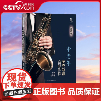 [央视网]中老年萨克斯管自修教程 简谱版 9787523100745现代出版社 XD
