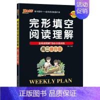高二提升版 高中二年级 [正版]高二基础版 周秘计划完形填空与阅读理解七选五语法填空全文翻译英语专项突破训练pass绿卡