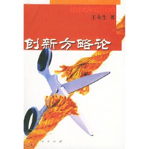 正版新书]创新方略论王永生9787010037684