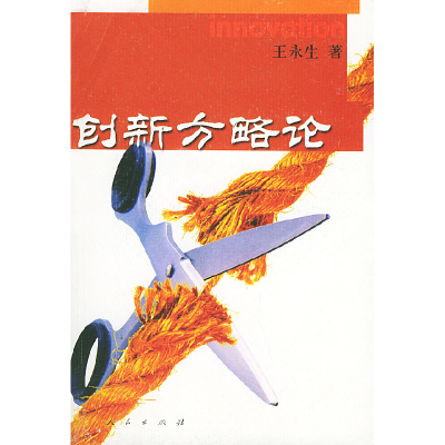 正版新书]创新方略论王永生9787010037684