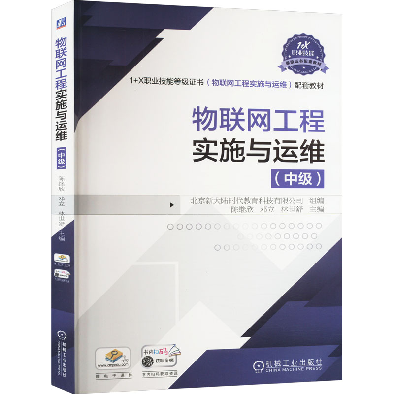 正版新书]物联网工程实施与运维(中级)陈继欣,邓立,林世舒 编978