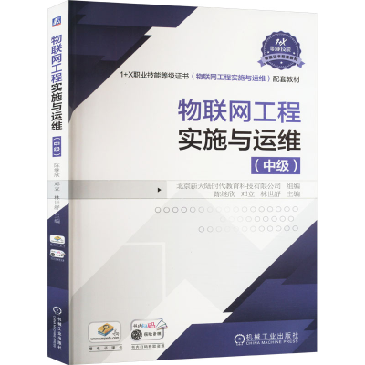 正版新书]物联网工程实施与运维(中级)陈继欣,邓立,林世舒 编978