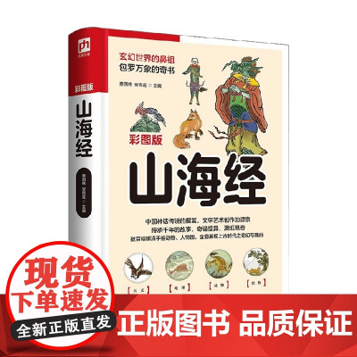 软精装国学 山海经 彩图版 秦国伟等 著 国学