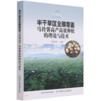 正版新书]半干旱区全膜覆盖马铃薯高产高效种植的理论与技术张绪