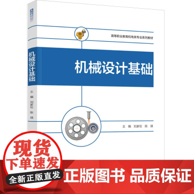 教材.机械设计基础高等职业教育机电类专业系列教材刘家伦陈琪主编出版年份2021年最新印刷2024年2月版次1最高印次3教
