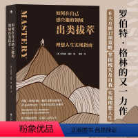 [正版]如何在自己感兴趣的领域出类拔萃(理想人生实现指南) 罗伯特格林著 理想人生实现指南 名人人生智慧哲学个人成长心
