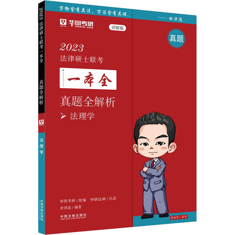正版新书]2023法律硕士联考一本全:真题全解析·法理学 (未开封