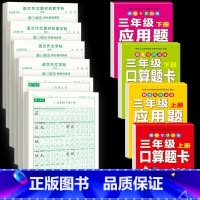 [3年级上下册]同步字帖+作文字帖素材字帖+口算题卡应用题 [正版]三年级上册同步练字帖语文人教版小学生钢笔硬笔书法练字