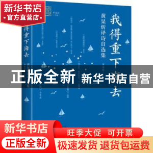 正版 我得重下海去:黄杲炘译诗自选集 黄杲炘译著 中译出版社 978