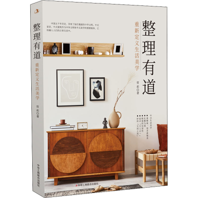 正版新书]整理有道:重新定义生活美学常莉9787515834191