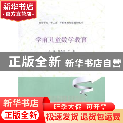 正版 学前儿童数学教育 郑慧俐,李晖主编 南京大学出版社 978730