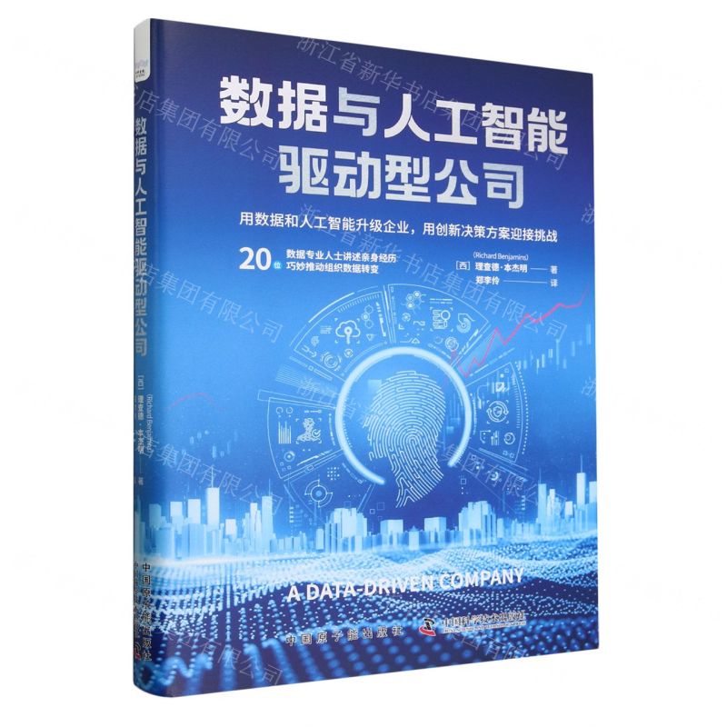 [N]数据与人工智能驱动型公司(精)-9787522130880