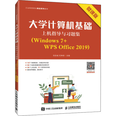 大学计算机基础上机指导与习题集(Windows7+WPS Office2019微课版工业和信息化精品系列教材)