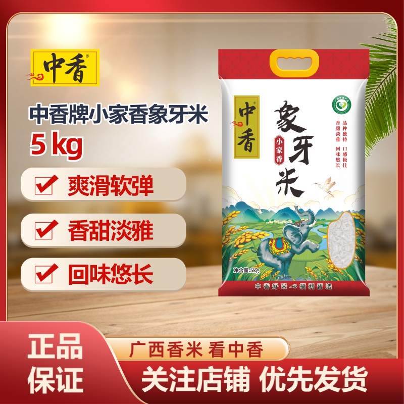 中香小家香象牙米5KG南方大米 上林香米10斤当季新米 香甜软糯 煲仔饭专用 扶贫产品