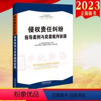 [正版]2023新书 侵权责任纠纷指导案例与类案裁判依据 人民法院民商事指导案例与类案裁判依据 中国法制出版社 978