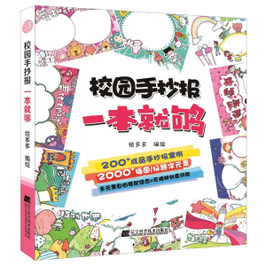 醉染图书校园手抄报一本就够9787559107824
