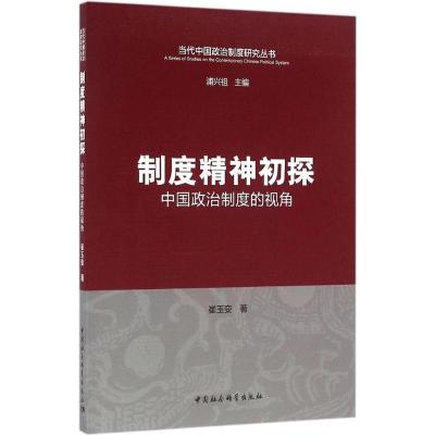 正版新书]制度精神初探:中国政治制度的视角崔玉娈978751618712
