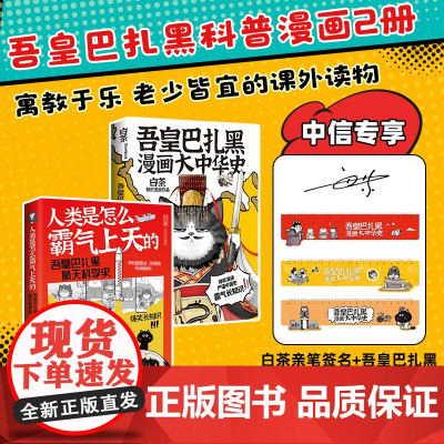 [白茶签名+赠中信专享大中华主题尺子]吾皇巴扎黑漫画大中华史+人类是怎么霸气上天的 套装2册 白茶 著 动漫
