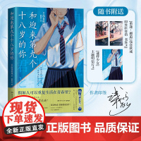 随书附赠印签*明信片*书签 和迎来第九个十八岁的你 “青春推理旗手”浅仓秋成意难平之作!六个说谎的大学生 明明不是我