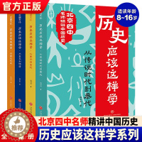 [醉染正版]历史应该这样学全4册 北京四中历史名师赵利剑专为青少年撰写的历史读物朝代科普历史类书籍小学生初中课外阅读书籍