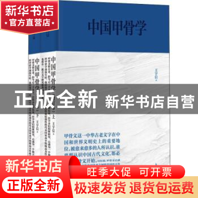 正版 中国甲骨学(增订本) 王宇信 上海书店出版社 978754582110