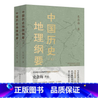 [正版]中国历史地理纲要(上下)史念海政治人口疆域经济民族都城军事全面中国的河山