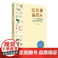 把数学画出来 小学画数学教学实践手册 刘善娜 画数学 小学数学教师教参 教育科学出版社 正版书籍 店
