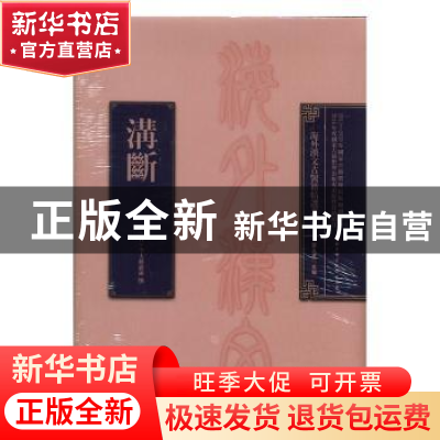 正版 沟断 (日)今大路亲显撰 北京科学技术出版社 9787530485651