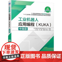 机工 工业机器人应用编程(KUKA)中高级 王志强 邓三鹏 戴琨 刘铭