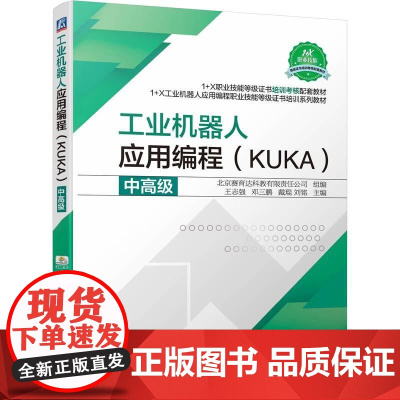 机工 工业机器人应用编程(KUKA)中高级 王志强 邓三鹏 戴琨 刘铭
