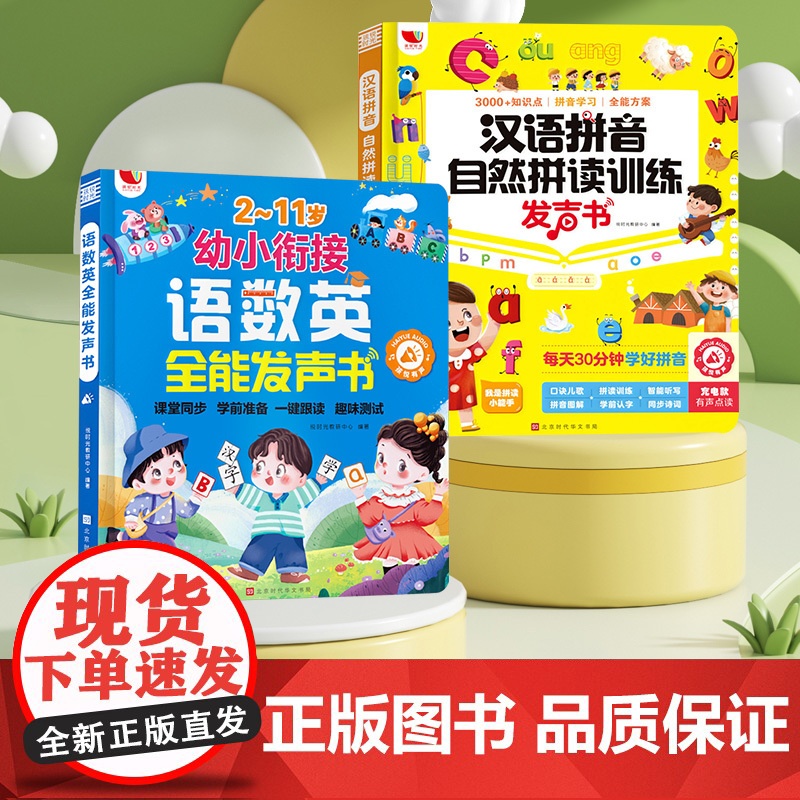语数英全能发声书+汉语拼音自然拼读训练发声书 悦时光教研中心 编 启蒙认知书/黑白卡/识字卡少儿 正版图书籍