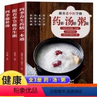 [正版]3册彩图四季养生全书食谱滋补汤/药膳/粥男士女士孩子春季夏季养阳秋冬养阴中医百病食疗大全中医入门书籍手把手教学