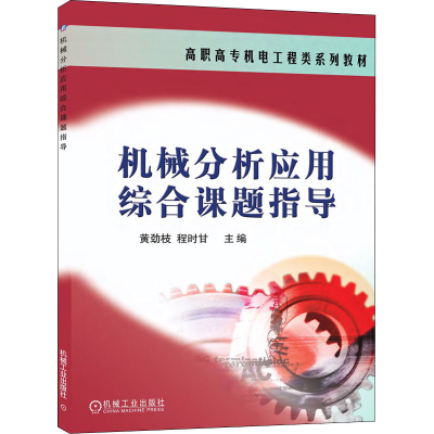 醉染图书机械分析应用综合课题指导97871112122