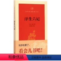 [正版] 浮生六记 沈复 撰 苗怀明 评注 中华书局 中华经典指掌文库