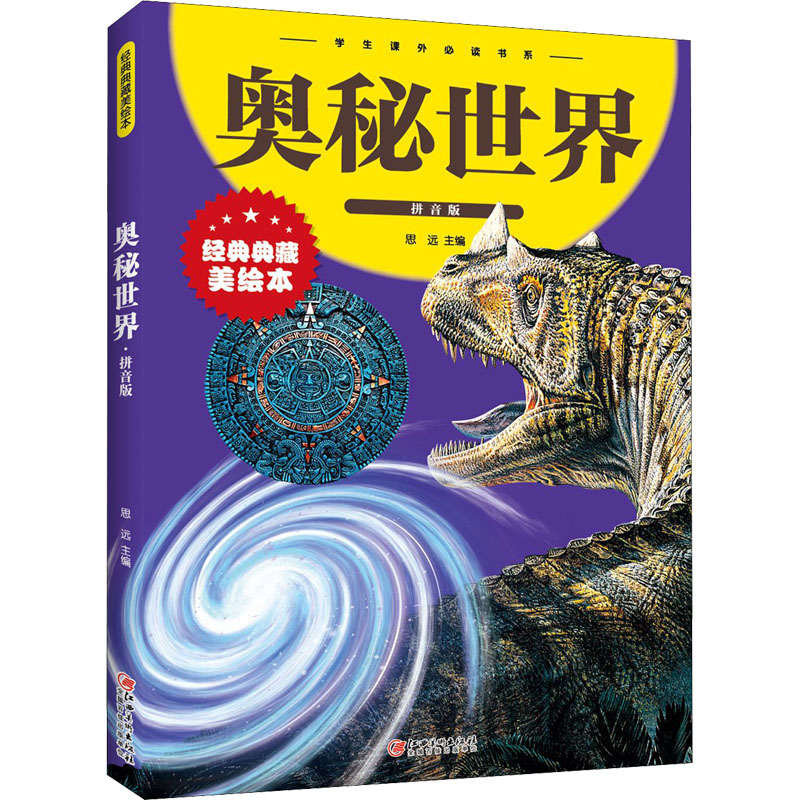 [M]奥秘世界 拼音版 经典典藏美绘本 思远 编 -9787548049395