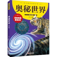 [M]奥秘世界 拼音版 经典典藏美绘本 思远 编 -9787548049395