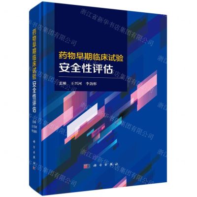 [N]药物早期临床试验安全性评估(精)-9787030756091