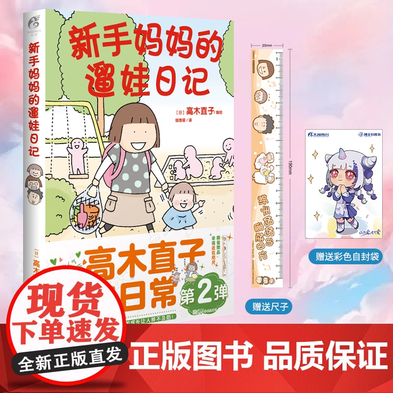 新手妈妈的遛娃日记高木直子漫画书绘本治愈系幽默书籍育儿书籍父母必读育儿百科全书日本漫画动漫全套天闻角川亲子关系家庭教育