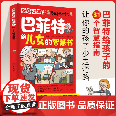 [抖音同款]漫画少年读巴菲特给儿女的智慧书漫画版正版书籍 让孩子懂做人敢社交家庭教育书籍一生忠告儿童青少年成长励志课外书