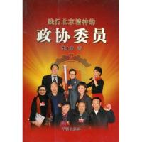 正版新书]践行北京精神的政协委员李士杰9787513106795