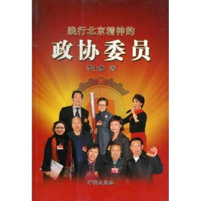 正版新书]践行北京精神的政协委员李士杰9787513106795