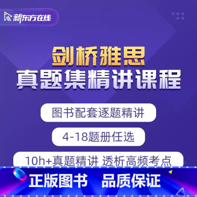全额支付 剑桥雅思真题精讲课程 [正版]新东方2023雅思考试剑桥雅思4-18真题集逐题精讲网络课程 网络课程XC(虚拟