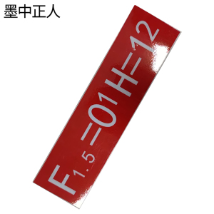 墨中正人曲线正矢超高标志265*70mm张