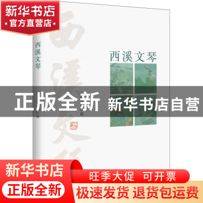 正版 西溪文琴 辛布尔 浙江大学出版社 9787308224321 书籍
